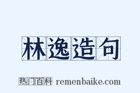 林逸造句是什么意思的图片